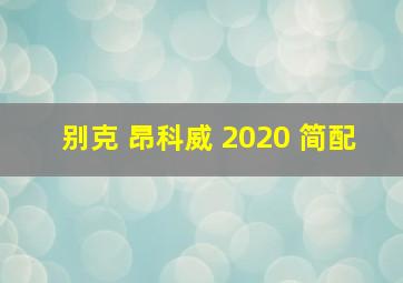 别克 昂科威 2020 简配